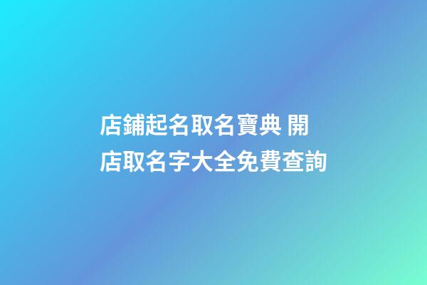 店鋪起名取名寶典 開店取名字大全免費查詢